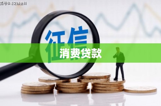 贺州消费贷款