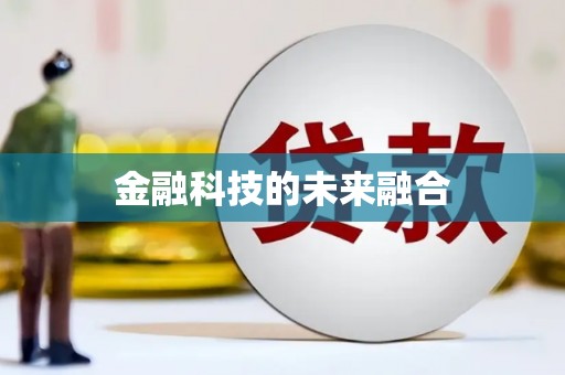 宁城金融科技的未来融合