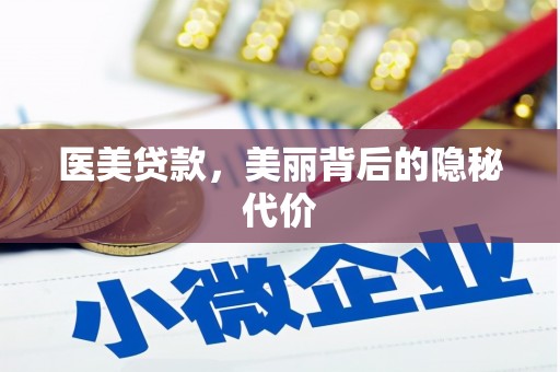 盐田医美贷款，美丽背后的隐秘代价