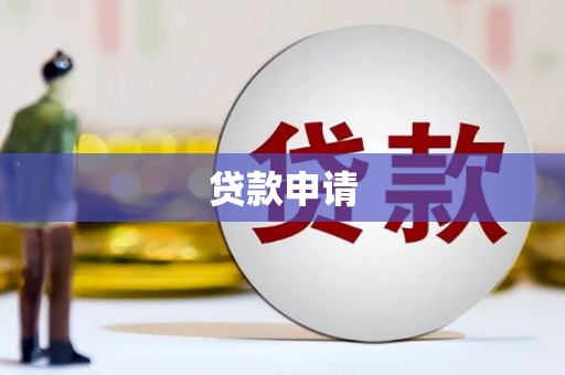 沁县贷款申请