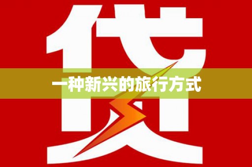 青神一种新兴的旅行方式
