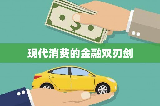 蓬江现代消费的金融双刃剑