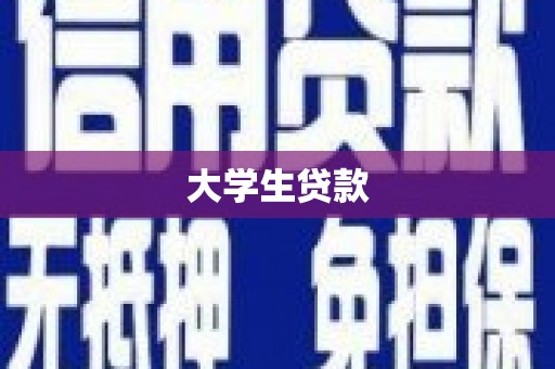 彭州大学生贷款