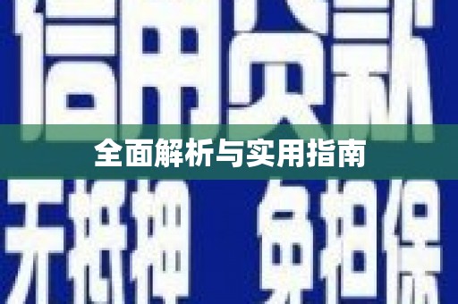 牡丹全面解析与实用指南