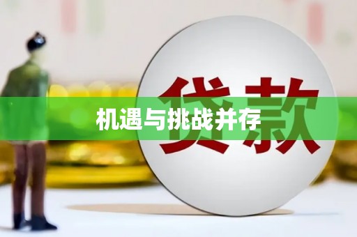 乐昌机遇与挑战并存