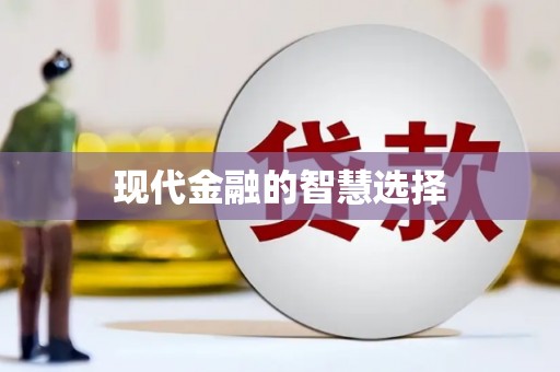 龙江现代金融的智慧选择