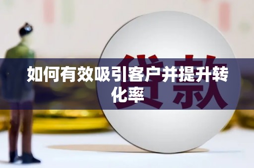 郊区如何有效吸引客户并提升转化率
