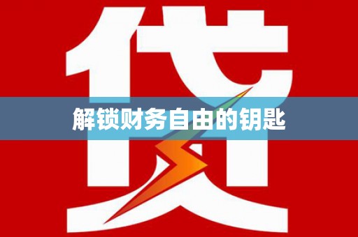 疏附解锁财务自由的钥匙