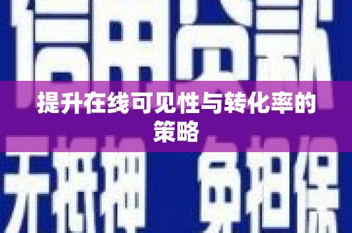 嘉黎提升在线可见性与转化率的策略