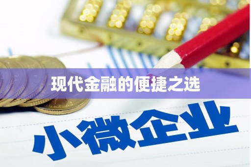 梧栖现代金融的便捷之选