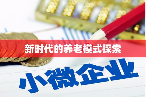 卢氏新时代的养老模式探索