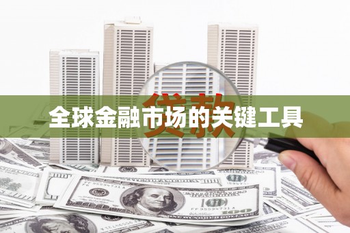 当涂全球金融市场的关键工具