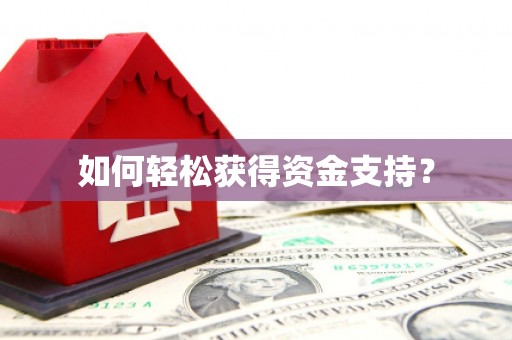 邵阳如何轻松获得资金支持？