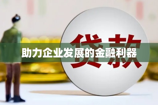 凤泉助力企业发展的金融利器