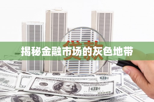 湖西揭秘金融市场的灰色地带