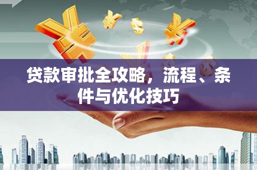温州贷款审批全攻略，流程、条件与优化技巧
