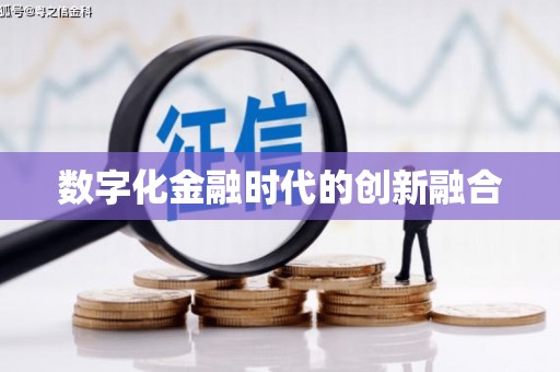 定结数字化金融时代的创新融合