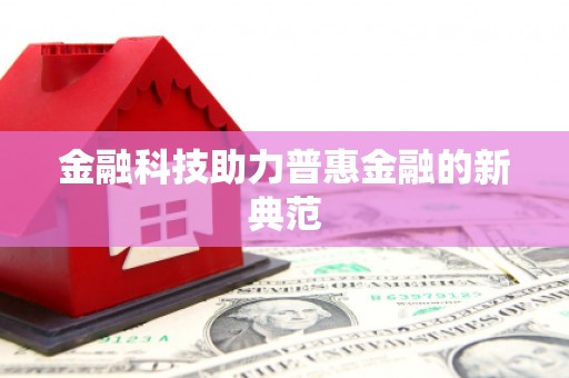 科尔沁左翼后旗金融科技助力普惠金融的新典范
