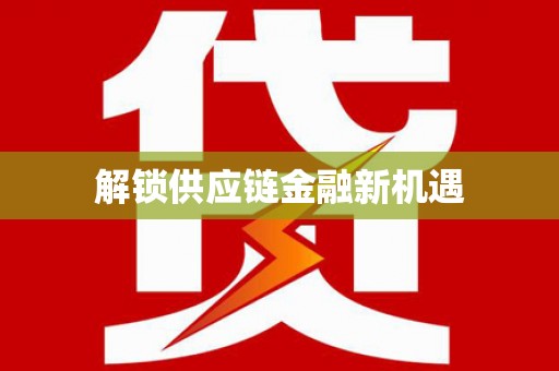 靖边解锁供应链金融新机遇