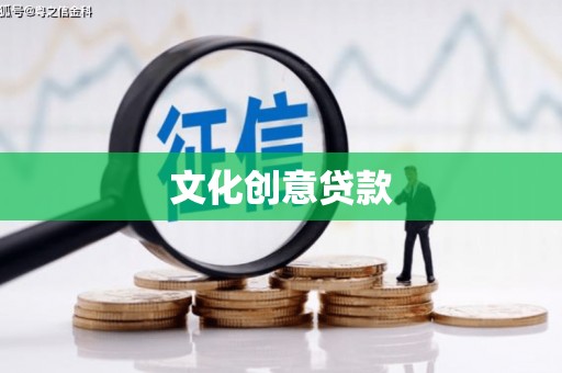 池上文化创意贷款
