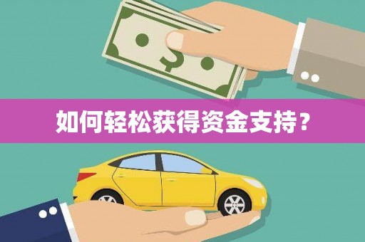 观音如何轻松获得资金支持？