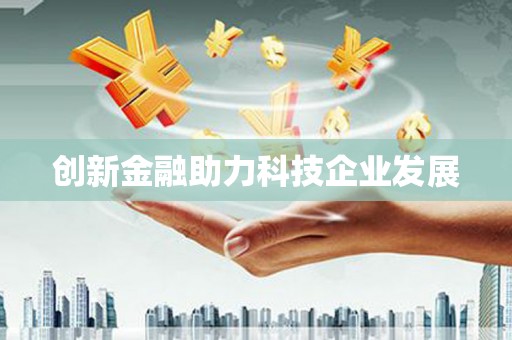 武汉创新金融助力科技企业发展