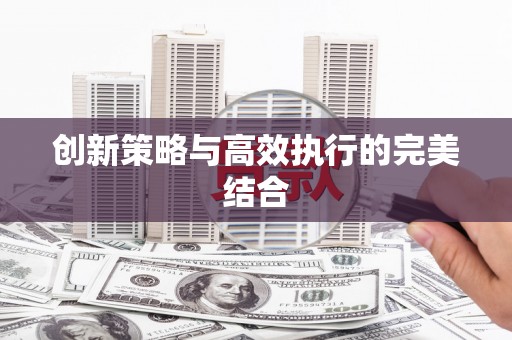 石鼓创新策略与高效执行的完美结合