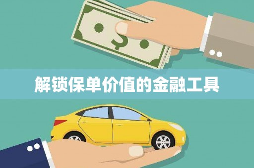 遂昌解锁保单价值的金融工具