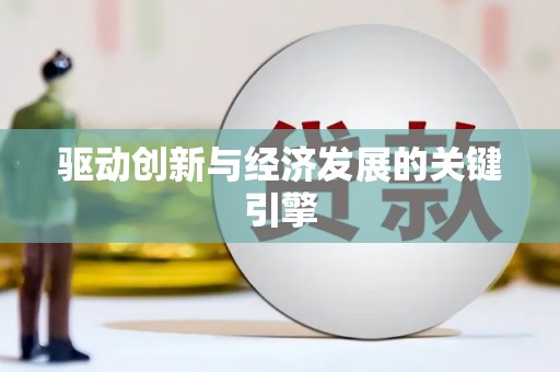 太谷驱动创新与经济发展的关键引擎