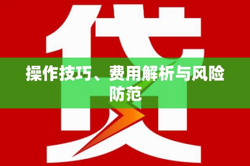 礼县操作技巧、费用解析与风险防范