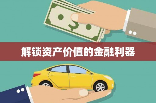 西区解锁资产价值的金融利器