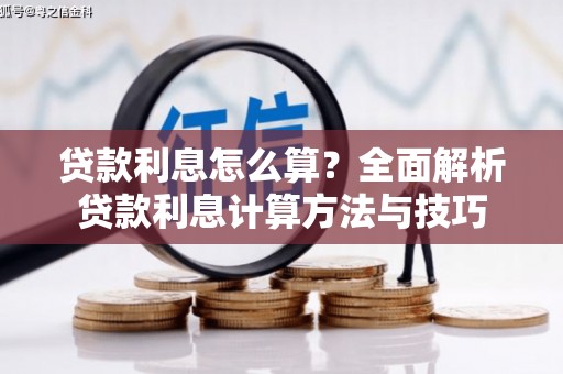 太平贷款利息怎么算？全面解析贷款利息计算方法与技巧