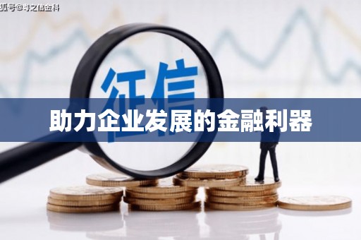 永靖助力企业发展的金融利器