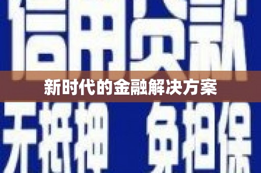 古冶新时代的金融解决方案