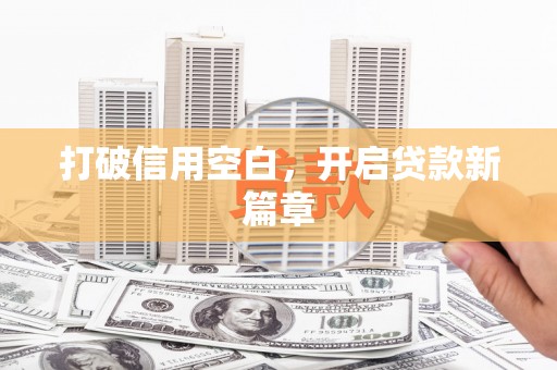 筠连打破信用空白，开启贷款新篇章
