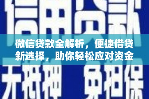 港南微信贷款全解析，便捷借贷新选择，助你轻松应对资金需求