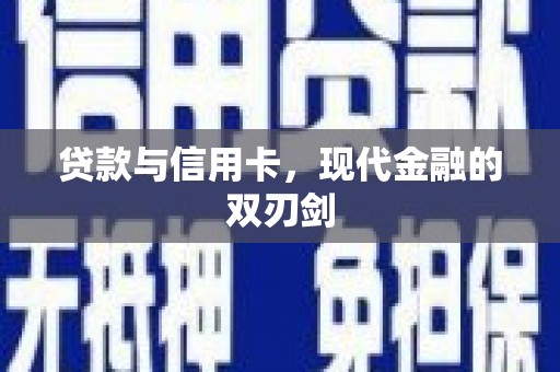 富阳贷款与信用卡，现代金融的双刃剑