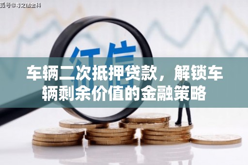 江北车辆二次抵押贷款，解锁车辆剩余价值的金融策略