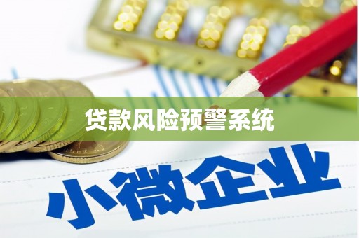 宜良贷款风险预警系统