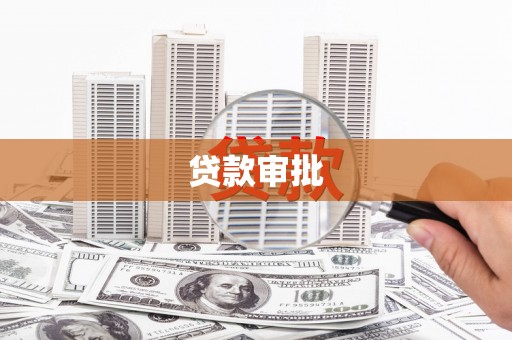 玛曲贷款审批