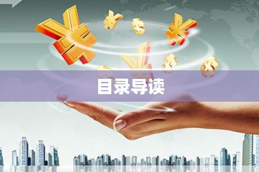 芎林目录导读
