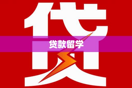 班玛贷款留学