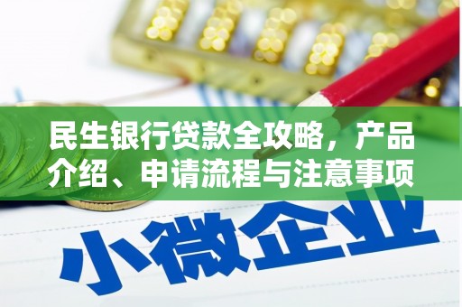 左镇民生银行贷款全攻略，产品介绍、申请流程与注意事项