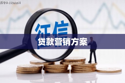 长宁贷款营销方案